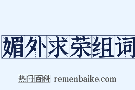 媚外求荣组词是什么意思的图片